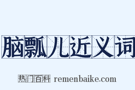 脑瓢儿近义词是什么意思的图片